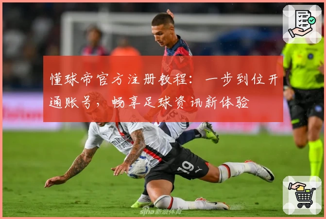 懂球帝官方注册教程:一步到位开通账号,畅享足球资讯新体验