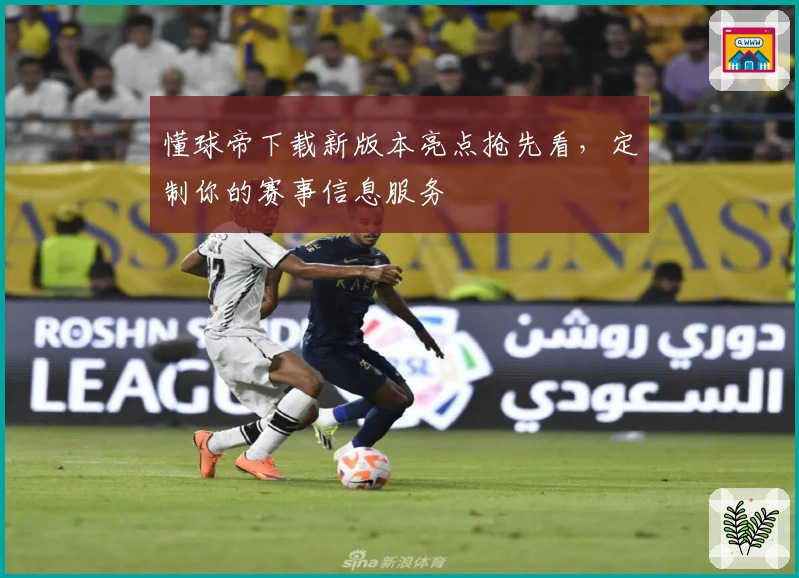 懂球帝下载新版本亮点抢先看，定制你的赛事信息服务