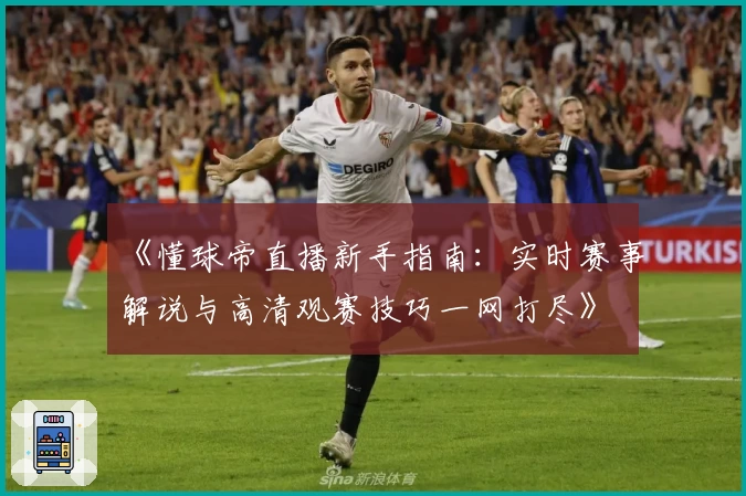 《懂球帝直播新手指南：实时赛事解说与高清观赛技巧一网打尽》