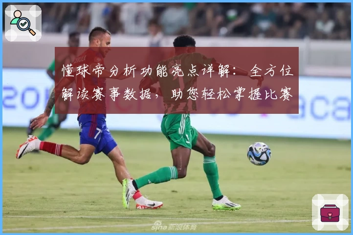懂球帝分析功能亮点详解：全方位解读赛事数据，助您轻松掌握比赛动向