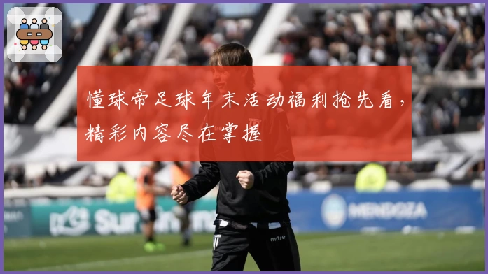 懂球帝足球年末活动福利抢先看，精彩内容尽在掌握