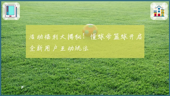 活动福利大揭秘！懂球帝篮球开启全新用户互动玩法