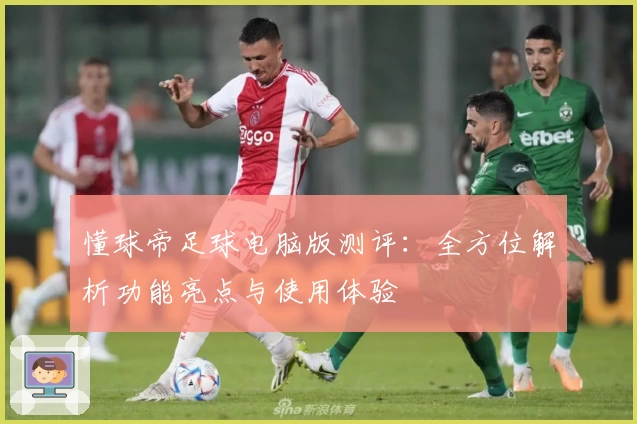 懂球帝足球电脑版测评：全方位解析功能亮点与使用体验