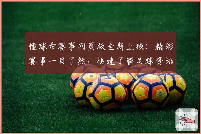 懂球帝赛事网页版全新上线：精彩赛事一目了然，快速了解足球资讯新体验