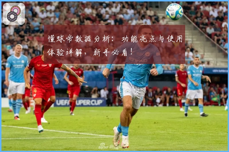 懂球帝数据分析：功能亮点与使用体验详解，新手必看！