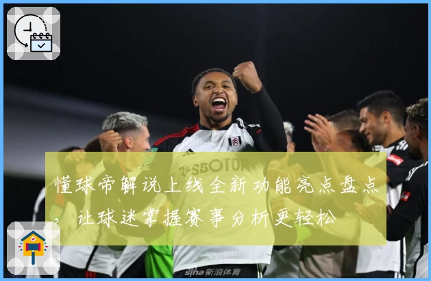懂球帝解说上线全新功能亮点盘点，让球迷掌握赛事分析更轻松