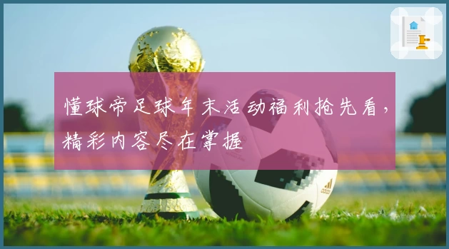 懂球帝足球年末活动福利抢先看，精彩内容尽在掌握