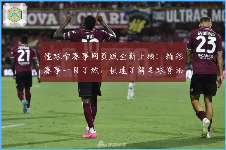 懂球帝赛事网页版全新上线：精彩赛事一目了然，快速了解足球资讯新体验