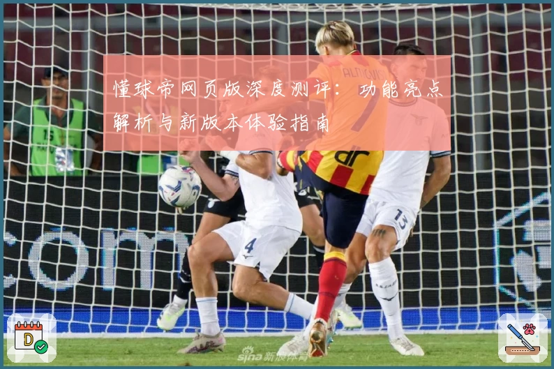 懂球帝网页版深度测评：功能亮点解析与新版本体验指南