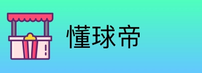 懂球帝 Logo